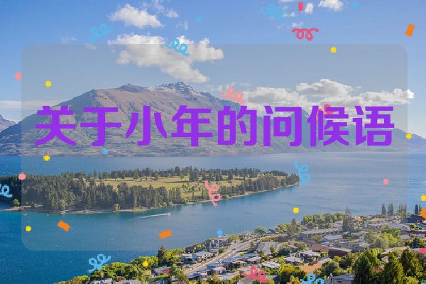 关于小年的问候语