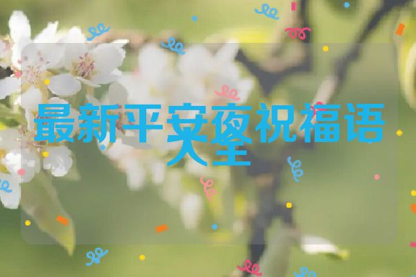最新平安夜祝福语大全