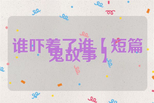 谁吓着了谁【短篇鬼故事】