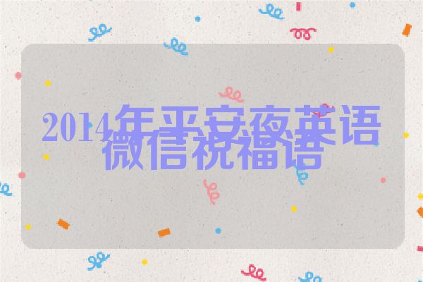 2014年平安夜英语微信祝福语