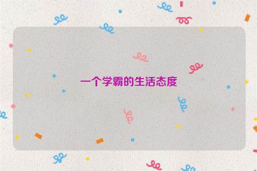 一个学霸的生活态度
