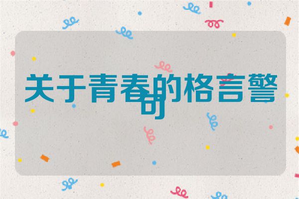 关于青春的格言警句