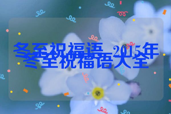 冬至祝福语_2015年冬至祝福语大全
