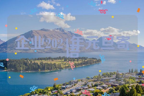 企业2024年元旦寄语