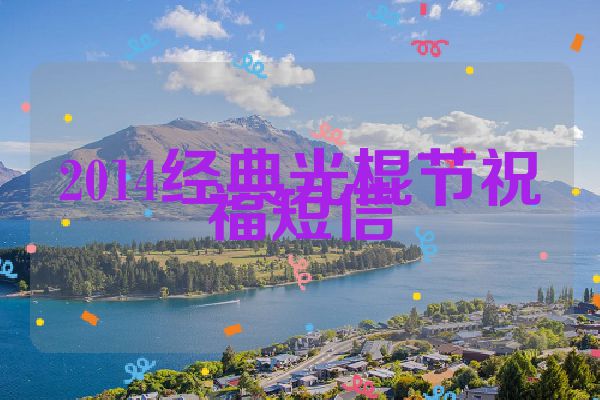 2014经典光棍节祝福短信