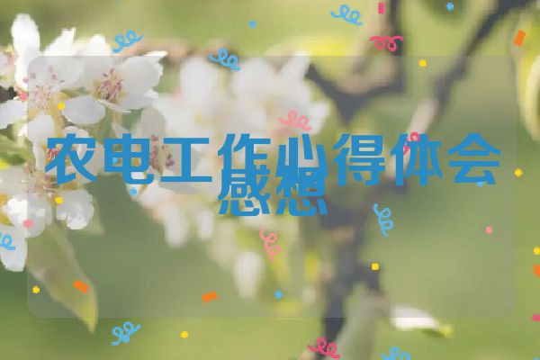 农电工作心得体会感想