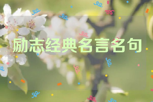 励志经典名言名句