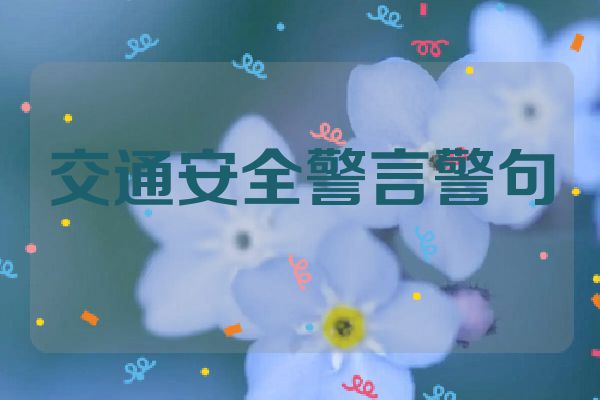 交通安全警言警句