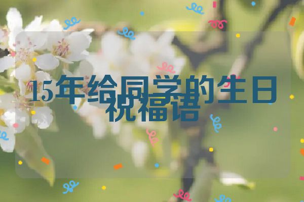 15年给同学的生日祝福语