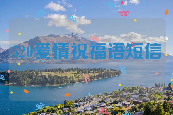520爱情祝福语短信