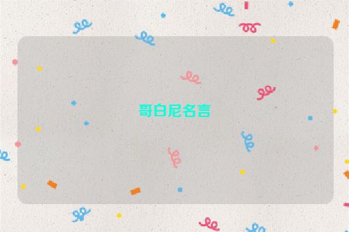 哥白尼名言