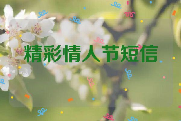 精彩情人节短信