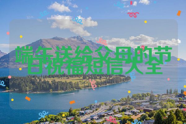 端午送给父母的节日祝福短信大全
