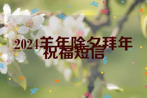2024羊年除夕拜年祝福短信