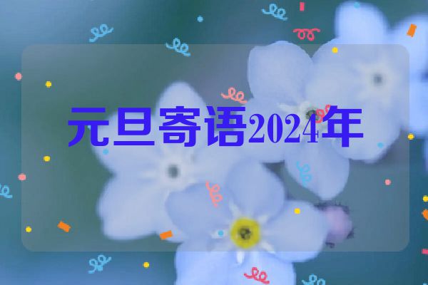 元旦寄语2024年