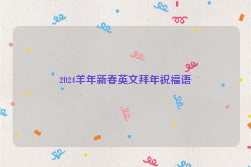 2024羊年新春英文拜年祝福语