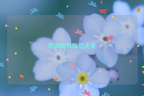 年清明节短信大全