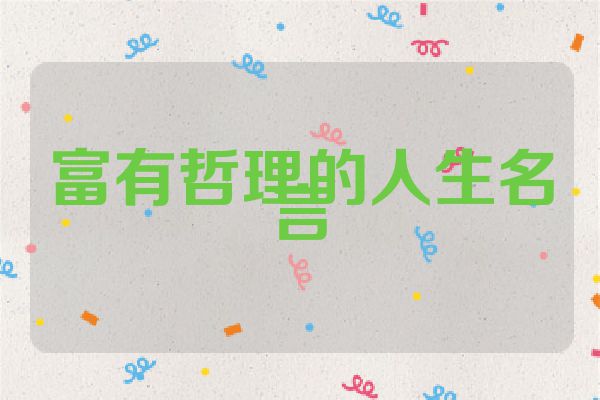 富有哲理的人生名言
