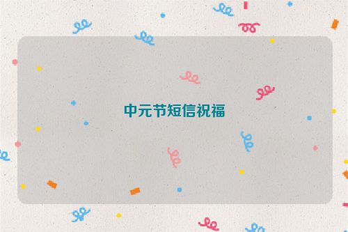 中元节短信祝福