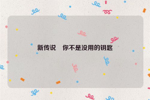 新传说・你不是没用的钥匙