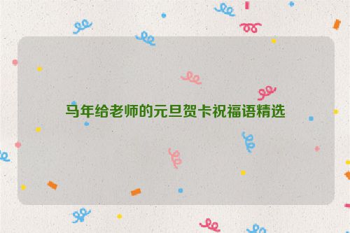 马年给老师的元旦贺卡祝福语精选