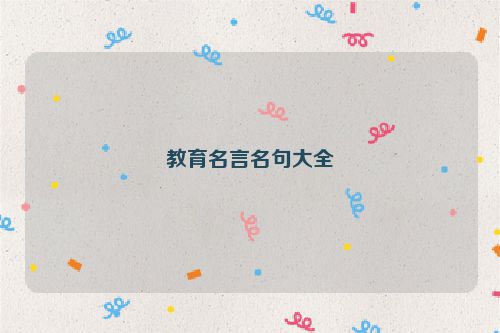 教育名言名句大全