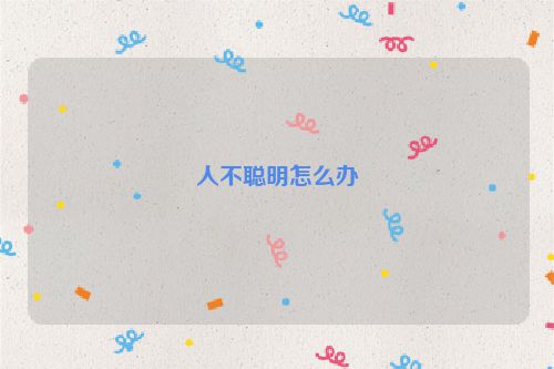 人不聪明怎么办
