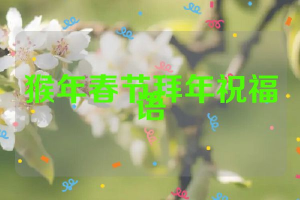 猴年春节拜年祝福语
