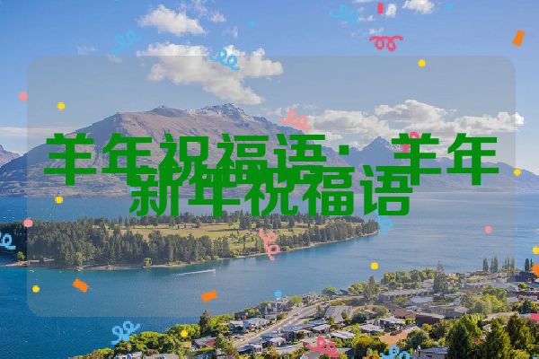 羊年祝福语:羊年新年祝福语
