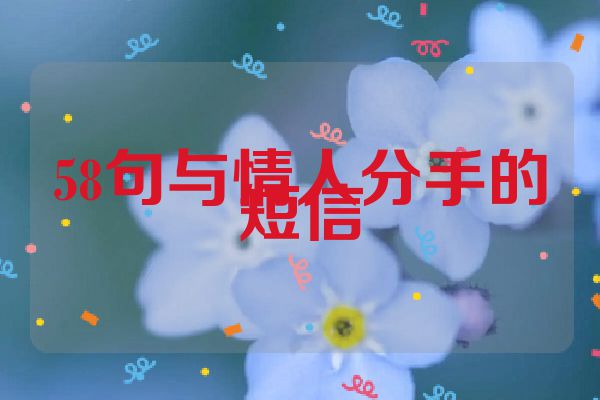 58句与情人分手的短信