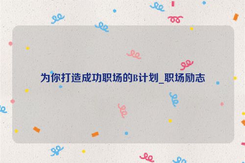 为你打造成功职场的B计划_职场励志