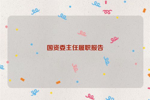 国资委主任履职报告