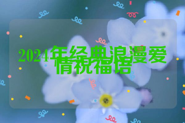 2024年经典浪漫爱情祝福语