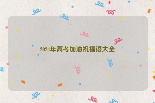 2024年高考加油祝福语大全