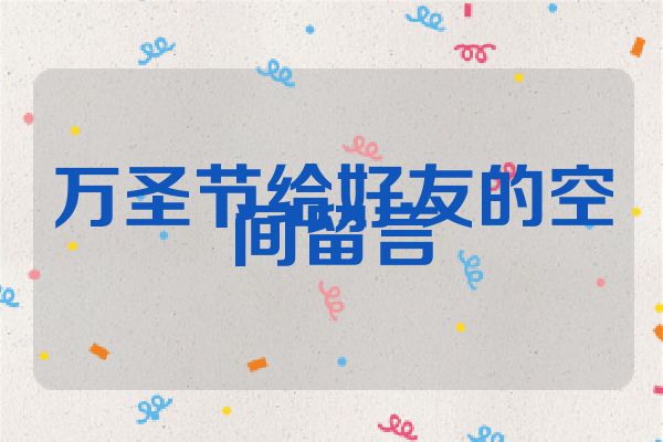 万圣节给好友的空间留言