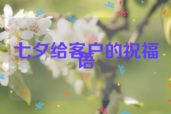 七夕给客户的祝福语