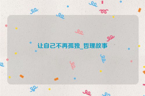 让自己不再孤独_哲理故事