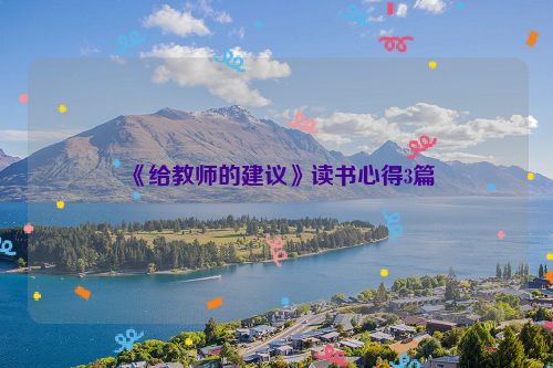 《给教师的建议》读书心得3篇