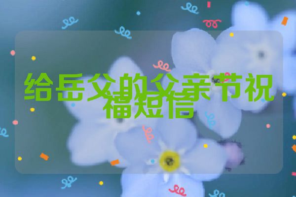 给岳父的父亲节祝福短信