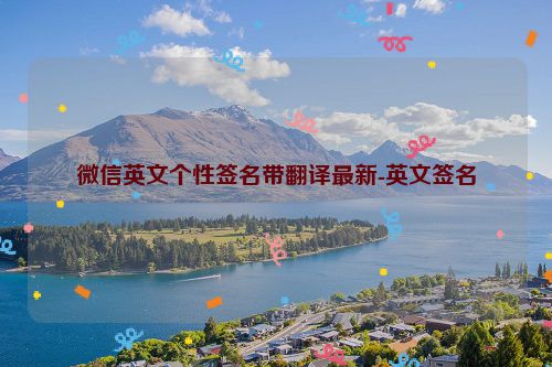微信英文个性签名带翻译最新-英文签名