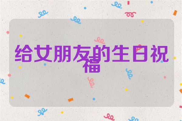 给女朋友的生日祝福
