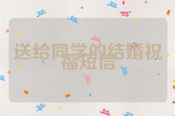 送给同学的结婚祝福短信