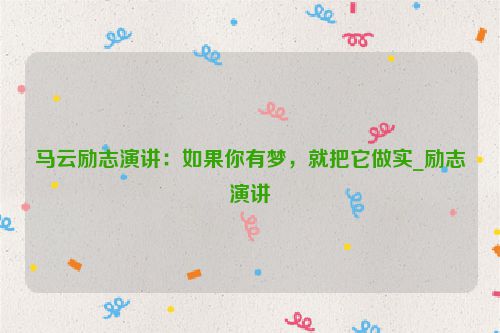 马云励志演讲：如果你有梦，就把它做实_励志演讲
