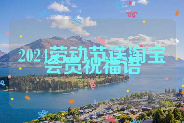2024劳动节送淘宝会员祝福语