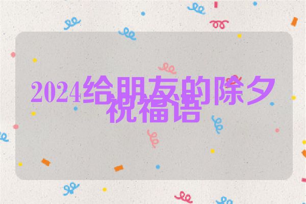 2024给朋友的除夕祝福语