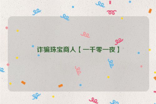 诈骗珠宝商人【一千零一夜】