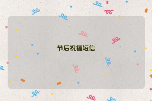 节后祝福短信
