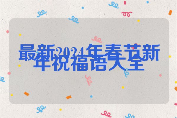 最新2024年春节新年祝福语大全