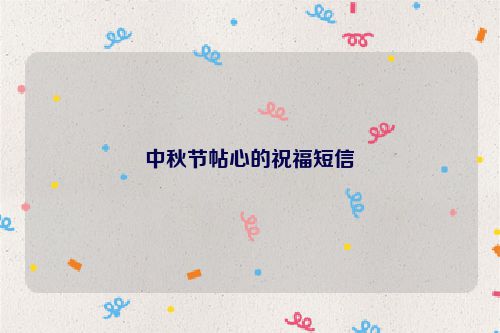 中秋节帖心的祝福短信