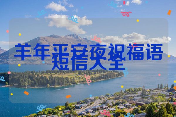 羊年平安夜祝福语短信大全